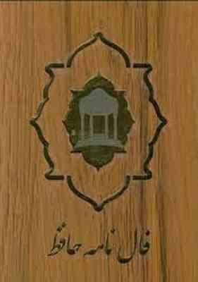 فال نامه حافظ (کارتی،جعبه چوبی پلاکدار . جاویدان)