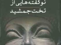 نو گفته هایی از تخت جمشید (محسن نیکبخت)