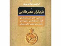 بازیگران عصر طلایی : مدرس.داور.تیمورتاش.آرم.امیر طهماسبی.علی دشتی.محمد علی فروغی.علی سهیلی (ابراهیم