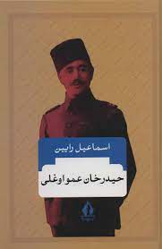 حیدرخان عمو اوغلی (اسماعیل رایین)