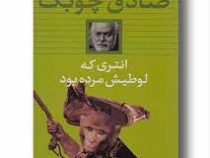 انتری که لوطیش مرده بود (صادق چوبک)