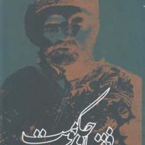 فقها و حکومت : پژوهشی در تاریخ فقه سیاسی شیعه (محمد جعفری هرندی)