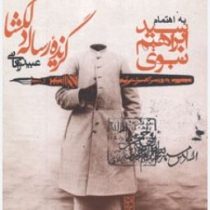 گزیده رساله دلگشا (عبید زاکانی)