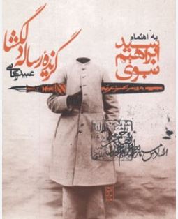 گزیده رساله دلگشا (عبید زاکانی)