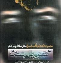 گفتن یا نگفتن (صادق زیباکلام)