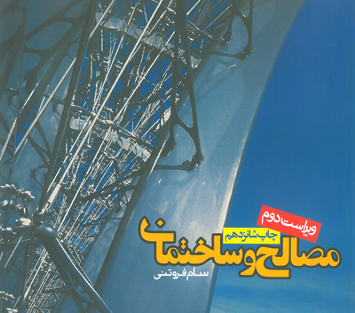 مصالح ساختمانی (ویراست دوم) (سام فروتنی)