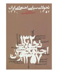 تحولات سیاسی اجتماعی ایران 1320تا1357 (مجتبی مقصودی)