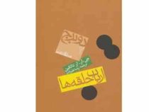 ارباب حلقه ها : دوبرج 2 فرمانروای حلقه ها (جان رونالدروئل تالکین . رضا علیزاده)