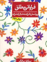 فراوانی مطلق : روزشمار زنانی که به دنبال آرامش اند (سارابان براناک فاطمه معتمدی)