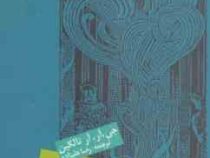 هابیت : یا آنجا و بازگشت دوباره (جان رونالدروئل تالکین، رضا علیزاده)