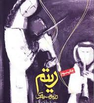 ریتم در موسیقی (حسن زندباف)