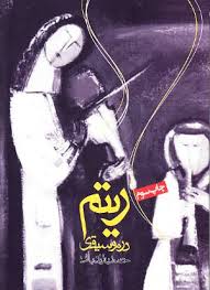 ریتم در موسیقی (حسن زندباف)