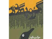 مرگ و پنگوئن (آندری کورکف . شهریار وقفی پور)