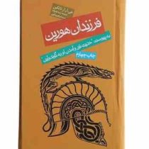 فرزندان هورین : به پیوست حدیث تور و آمدن او به گوندولین (جی آر.آر.تالکین/ رضا علیزاده، سید ابراهیم ت