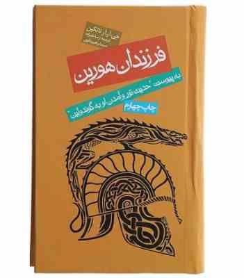 فرزندان هورین : به پیوست حدیث تور و آمدن او به گوندولین (جی آر.آر.تالکین/ رضا علیزاده، سید ابراهیم ت