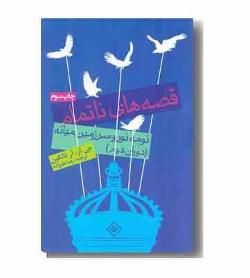 قصه های ناتمام : نومه نور و سرزمین میانه (دوران دوم)، (جی آر آر تالکین، رضا علیزاده)