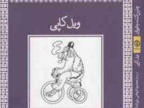 چنین کنند جانوران (ویل کاپی . محمود فرجامی . فرزانه احمدی )