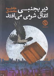 دیر بجنبی اتفاق شومی می افتد (خاطره محمدی)