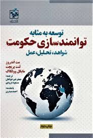 توسعه به مثابه توانمند سازی حکومت شواهد تحلیل عمل CD (منت اندروز لنت پریچت مایکل وولکاک.جعفر خیرخو