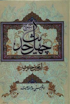 شرح چهل حدیث : اربعین حدیث (امام خمینی سلام الله الله علیه)