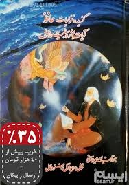 گزیده غزلیات حافظ آیات نور در سفینه غزل