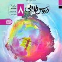 دروس طلایی پایه هشتم99