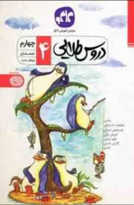 دروس طلایی چهارم دبستان 99