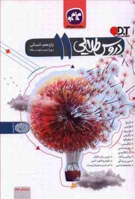 دروس طلایی پایه یازدهم رشته انسانی 99