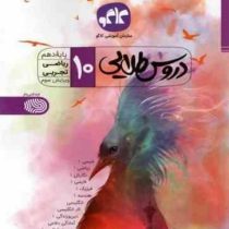 دروس طلایی پایه دهم ریاضی ،تجربی 97