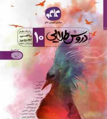 دروس طلایی پایه دهم ریاضی ،تجربی 97