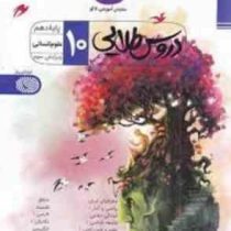 دروس طلایی پایه دهم علوم انسانی 99