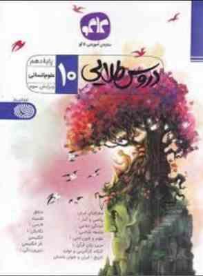 دروس طلایی پایه دهم علوم انسانی 99