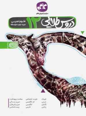 دروس طلایی دوازدهم علوم تجربی 99