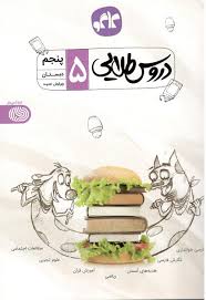 دروس طلایی پنجم دبستان 99