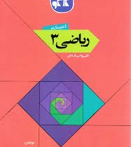 گام به گام ریاضی 3 فنی و حرفه ای 96 95