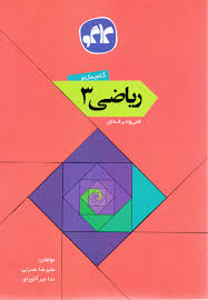 گام به گام ریاضی 3 فنی و حرفه ای 96 95