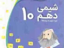 اکوکار شیمی دهم دوره دوم متوسطه 96 95