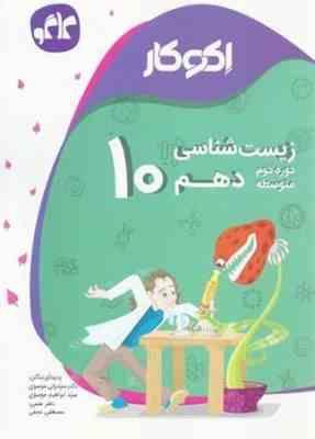 اکوکار زیست شناسی دهم دوره دوم متوسطه 96 95