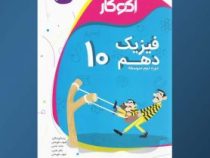 اکوکار فیزیک دهم دوره دوم متوسطه 96 95