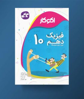 اکوکار فیزیک دهم دوره دوم متوسطه 96 95