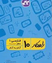 راهکار فارسی 1 دهم 96 95