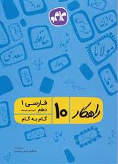 راهکار فارسی 1 دهم 96 95