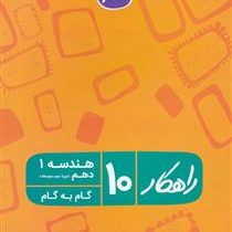 راهکار هندسه 1 دهم 96 95