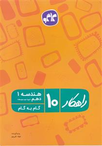 راهکار هندسه 1 دهم 96 95