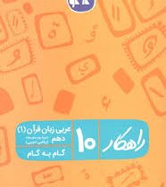 راهکار عربی زبان قرآن 1 دهم (ریاضی.تجربی) 96 95