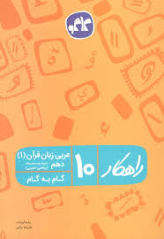 راهکار عربی زبان قرآن 1 دهم (ریاضی.تجربی) 96 95