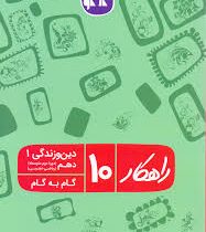 راهکار دین و زندگی دهم (ریاضی.تجربی) 96 95