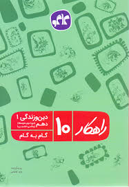 راهکار دین و زندگی دهم (ریاضی.تجربی) 96 95