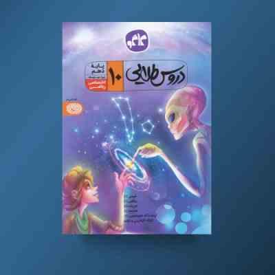 دروس طلایی پایه دهم اختصاصی ریاضی 96 95