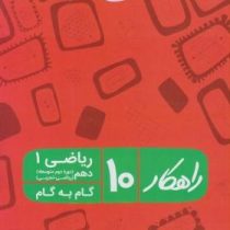 راهکار ریاضی 1 دهم (ریاضی.تجربی) 96 95